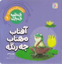 یک قصه یک بازی 1-آفتاب مهتاب چه رنگه